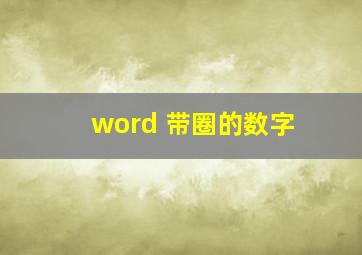 word 带圈的数字